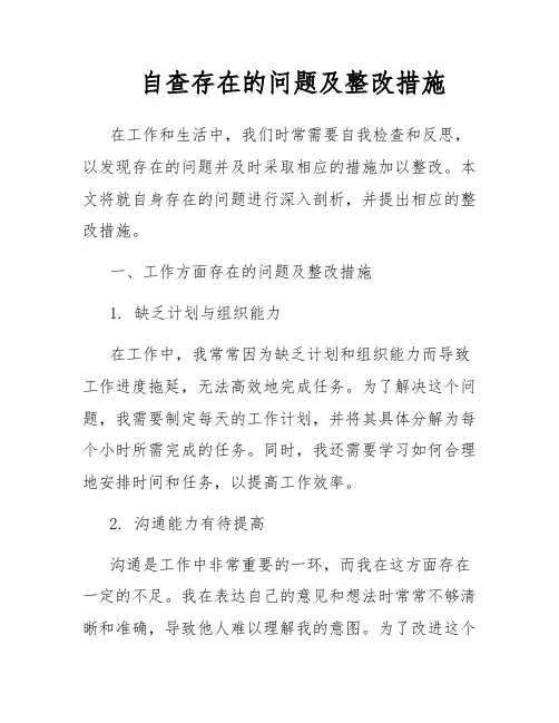 自查存在的问题及整改措施