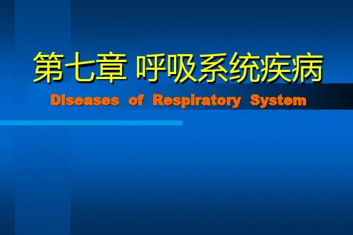 病理学 第七章 呼吸系统疾病