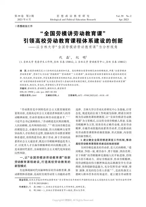 “全国劳模讲劳动教育课”引领高校劳动教育课程体系建设的创新——以吉林大学“全国劳模讲劳动教育课”为分
