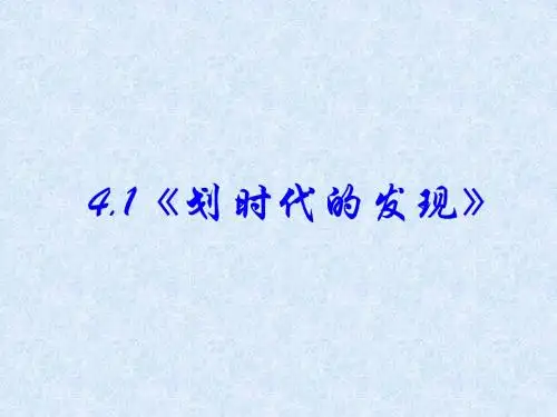 4.1 划时代的发现