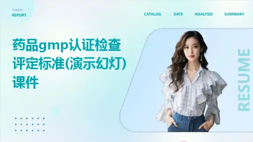药品GMP认证检查评定标准(演示幻灯)课件