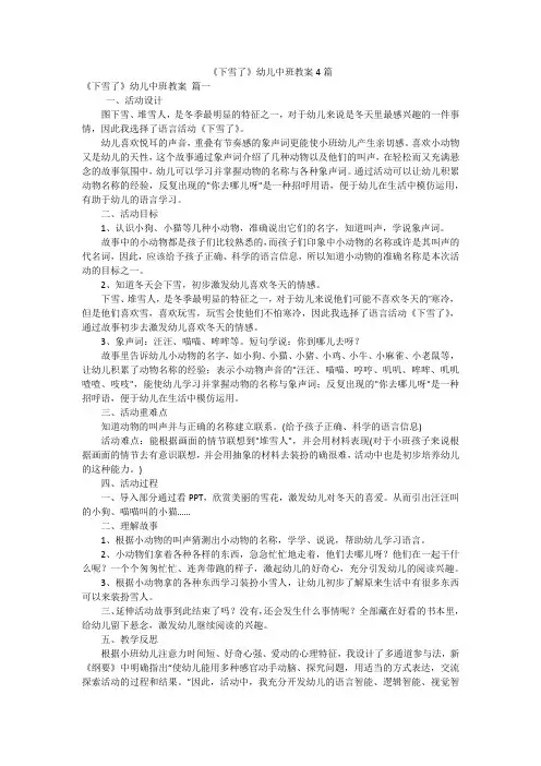 《下雪了》幼儿中班教案4篇