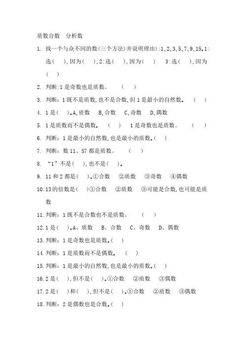 《倍数与因数》常见题型—质数合数  分析数