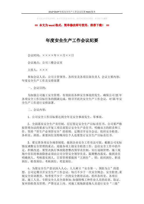 2018-2019-年度安全生产工作会议纪要word版本 (3页)