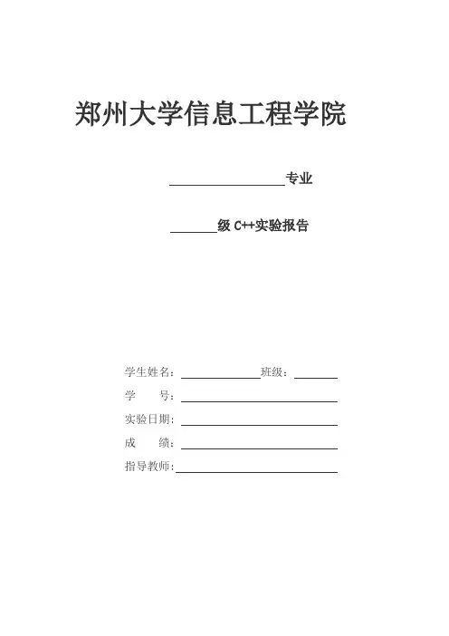 郑州大学信息工程学院2014级C++实验报告