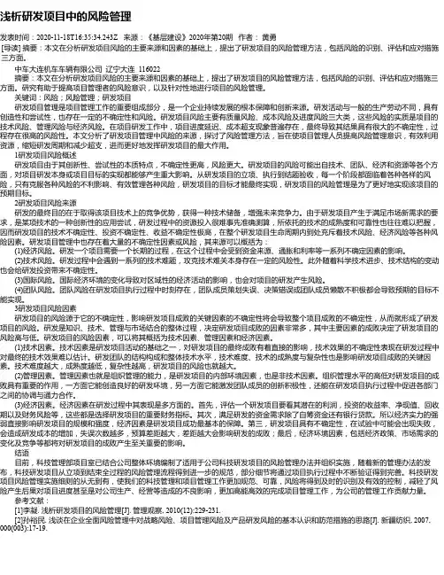 浅析研发项目中的风险管理