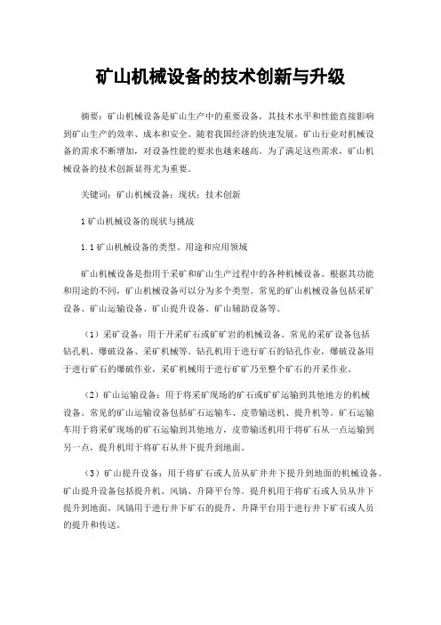 矿山机械设备的技术创新与升级
