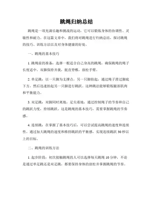 跳绳归纳总结