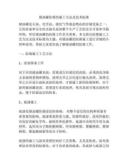 储油罐防腐的施工方法及技术标准