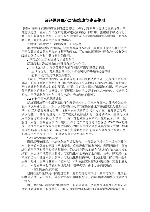 浅论屋顶绿化对海绵城市建设作用
