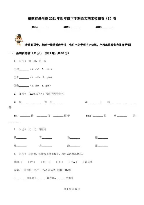 福建省泉州市2021年四年级下学期语文期末检测卷(I)卷