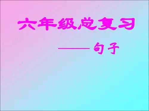 六级语文下册《句子复习》苏教版PPT课件