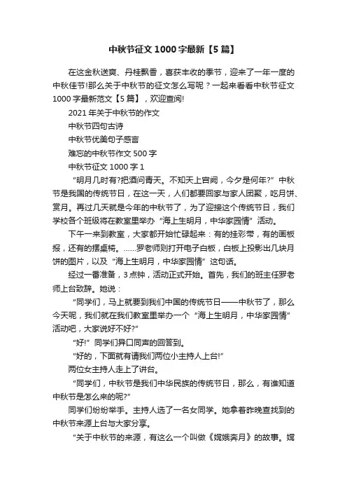 中秋节征文1000字最新【5篇】
