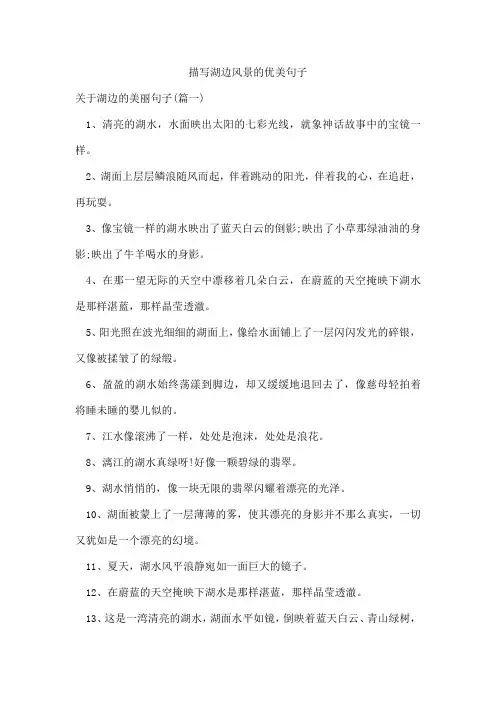 描写湖边风景的优美句子