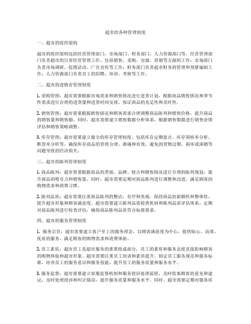 超市的各种管理制度