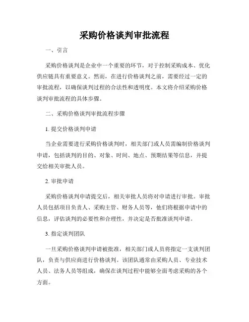 采购价格谈判审批流程