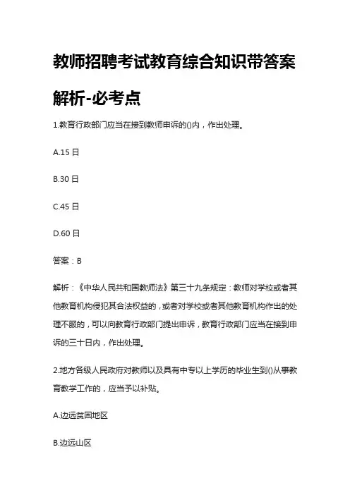[全]教师招聘考试教育综合知识带答案解析-必考点