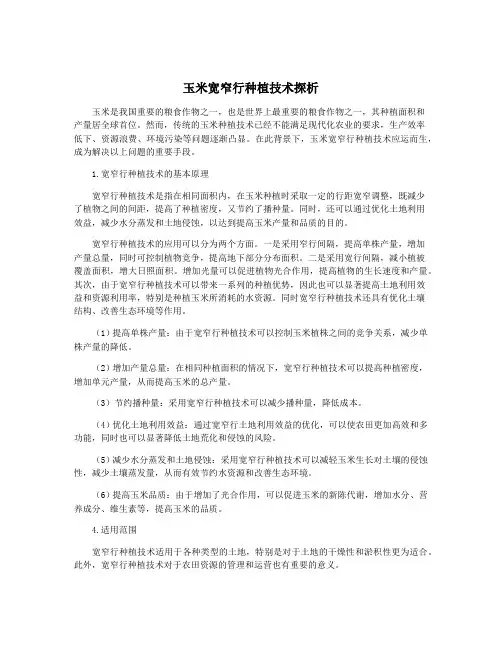 玉米宽窄行种植技术探析