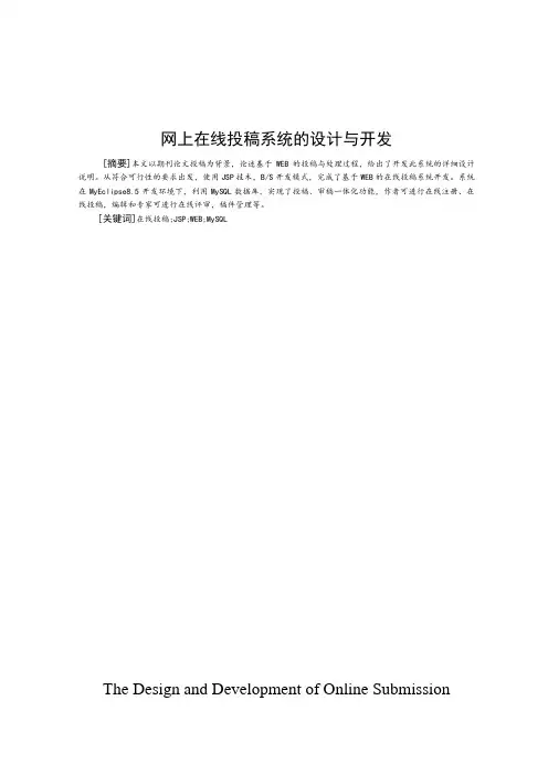 网上在线投稿系统的设计与开发说明书