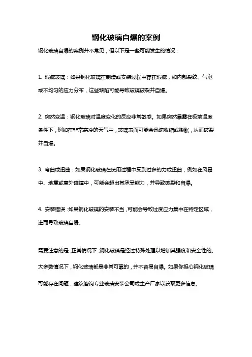钢化玻璃自爆的案例