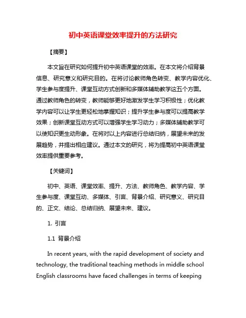 初中英语课堂效率提升的方法研究