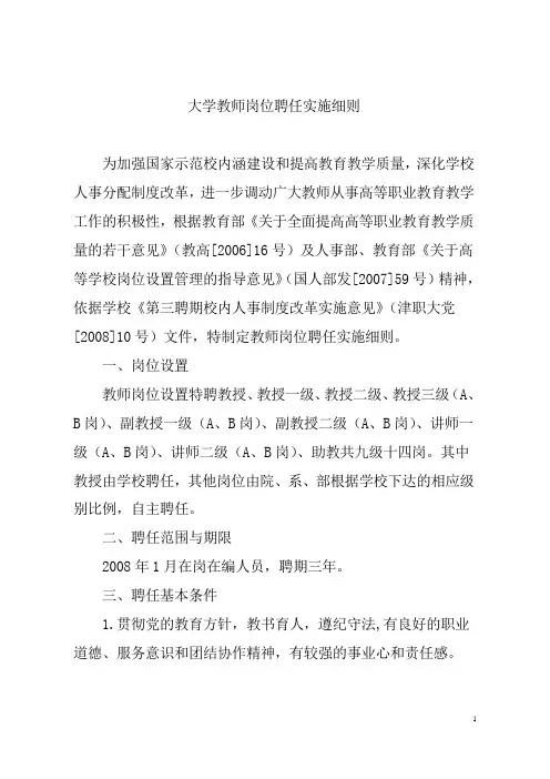 大学教师岗位聘任实施细则