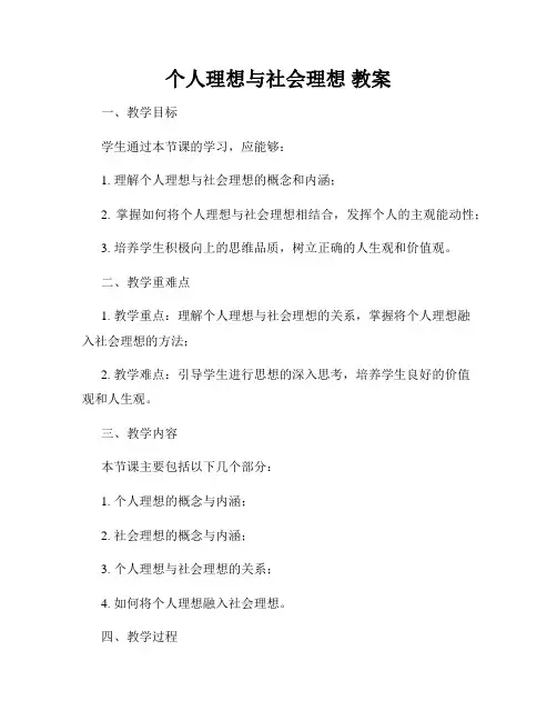 个人理想与社会理想 教案