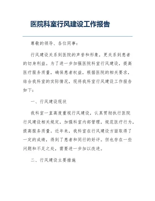 医院科室行风建设工作报告