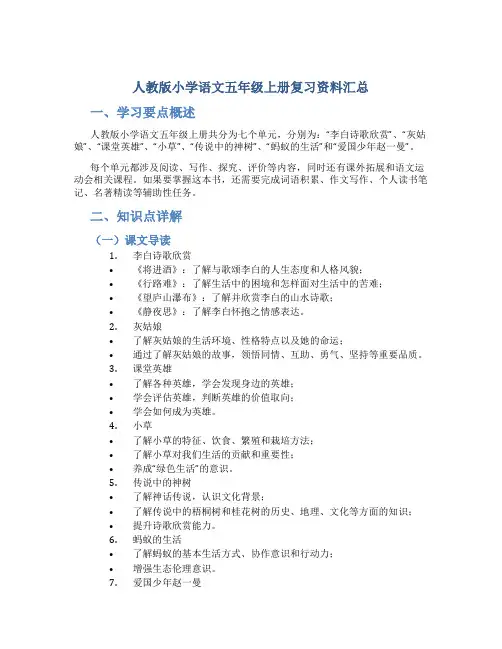 人教版小学语文五年级上册复习资料汇总
