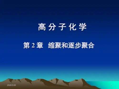 缩聚和逐步聚合