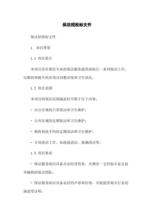 保洁招投标文件