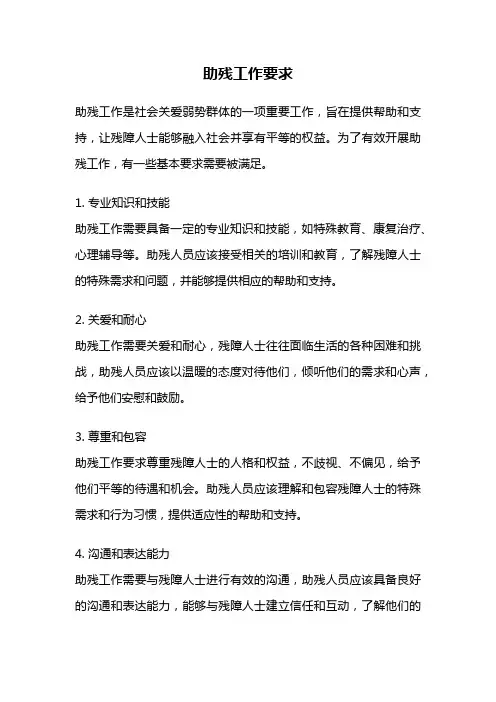 助残工作要求