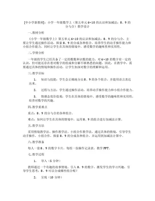 [中小学新教材]：小学一年级数学上(第五单元6~10的认识和加减法：8、9的分与合)教学设计