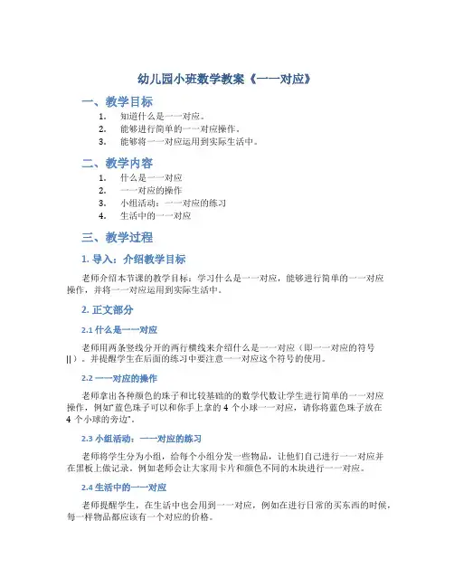 幼儿园小班数学教案《一一对应》含课件