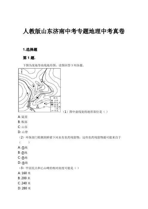 人教版山东济南中考专题地理中考真卷试卷及解析