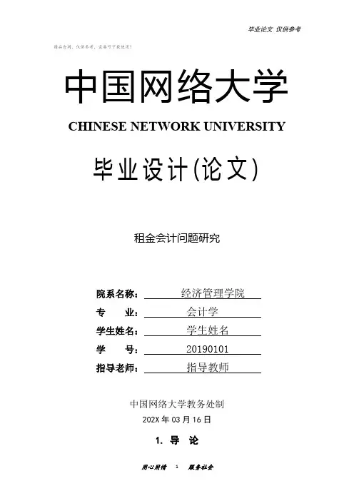 会计论文 租金会计问题研究