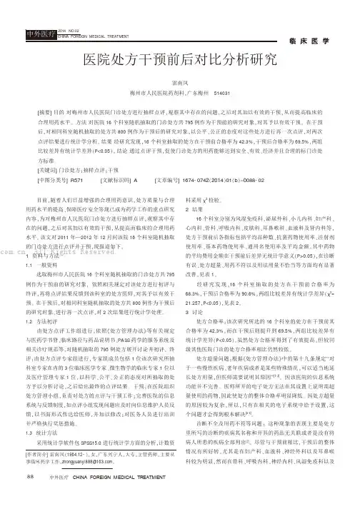 医院处方干预前后对比分析研究