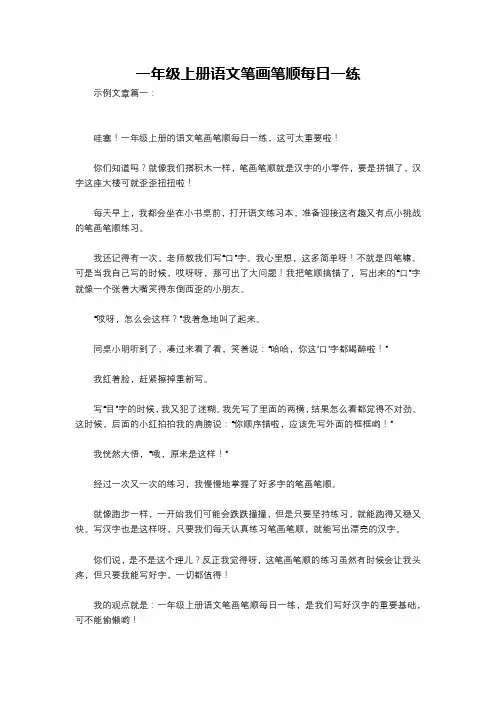 一年级上册语文笔画笔顺每日一练