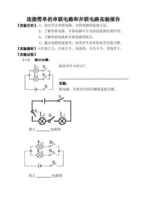 连接简单的串联电路和并联电路实验报告单