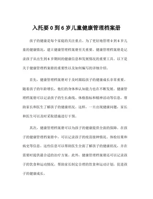 入托要0到6岁儿童健康管理档案册