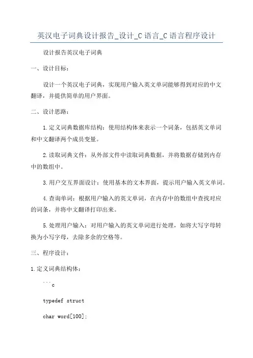 英汉电子词典设计报告_设计_C语言_C语言程序设计
