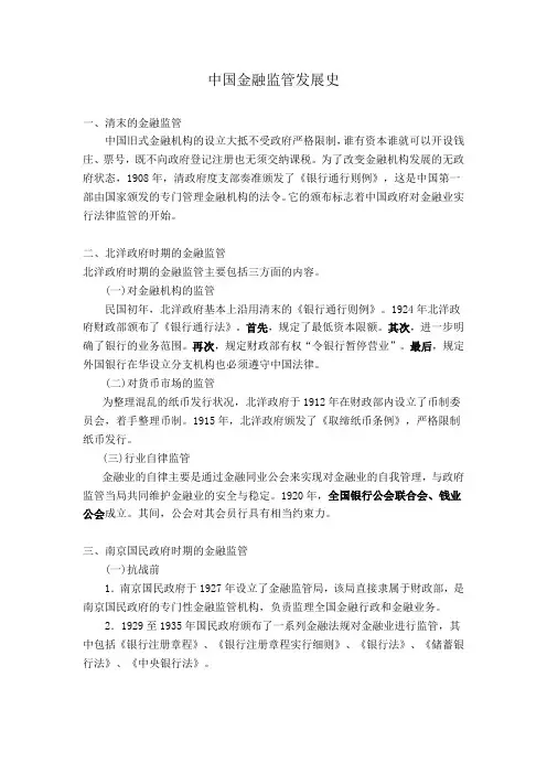 中国金融监管发展史