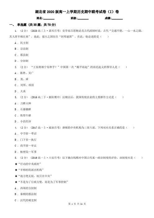 湖北省2020版高一上学期历史期中联考试卷(I)卷