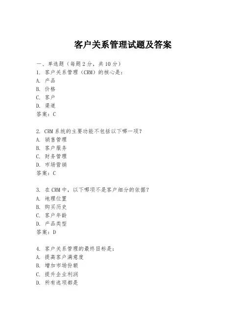 客户关系管理试题及答案