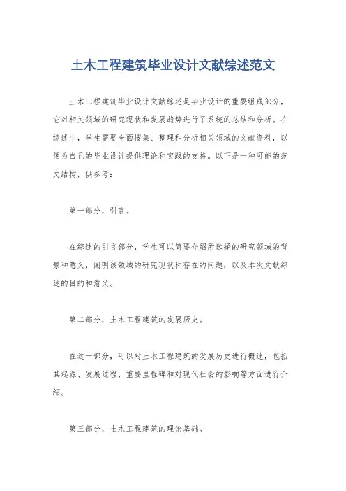 土木工程建筑毕业设计文献综述范文
