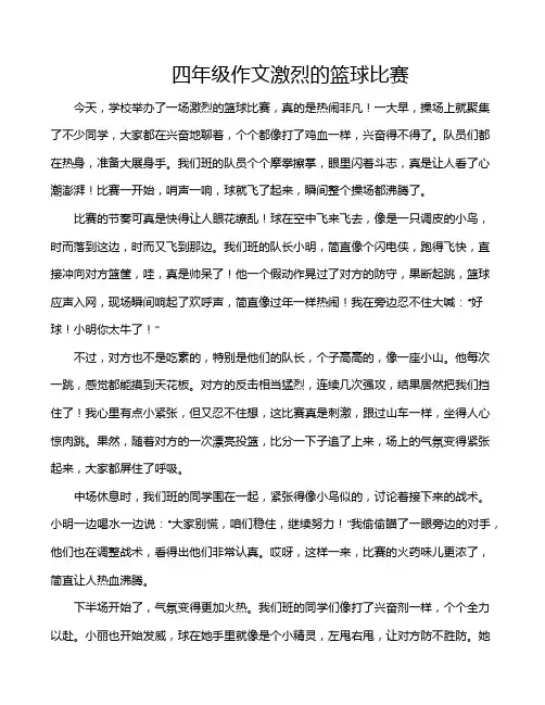 四年级作文激烈的篮球比赛