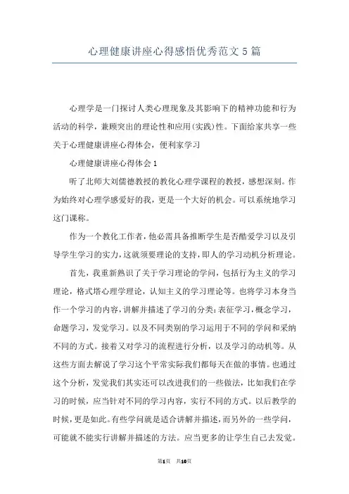 心理健康讲座心得感悟优秀范文5篇