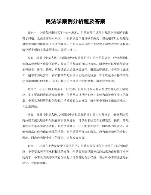 民法学案例分析题及答案