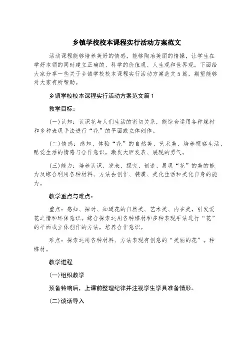 乡镇学校校本课程实施活动方案范文