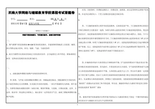 2016春季西南大学建筑与环境 大作业A答案